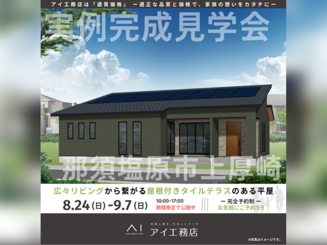那須塩原展示場　那須塩原市上厚崎　完成見学会のメイン画像