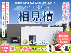 岡崎西展示場　アイ工務店のアイ見積りキャンペーンのメイン画像
