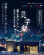 8月10～12、17～19日　モデルハウス見学会のメイン画像