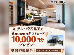モデルハウス見学会【神戸鈴蘭台店】のメイン画像