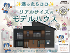 💡迷ったらココ‼️💡リアルサイズの家【宇都宮東店】★ モデルハウス来場予約のメイン画像