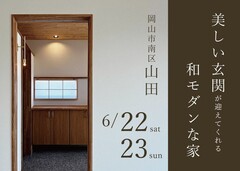 美しい玄関が迎えてくれる和モダンな家［お客様の家 完成見学会］のメイン画像