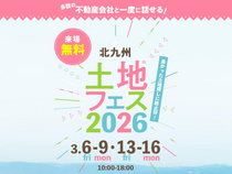 RKB小倉南展示場　土地フェス®2026のメイン画像