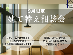 9月限定　建て替え相談会のメイン画像
