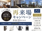 三郷展示場　再来場キャンペーン　来場予約ページのメイン画像