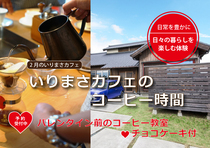 いりまさカフェ｜バレンタイン前のコーヒー教室のメイン画像