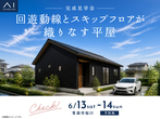 アイパーク八戸（複合型住宅展示場）　来場予約のメイン画像