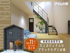大人カジュアルなブラックモダンの家　【新築見学会／岡山市東区西大寺】のメイン画像