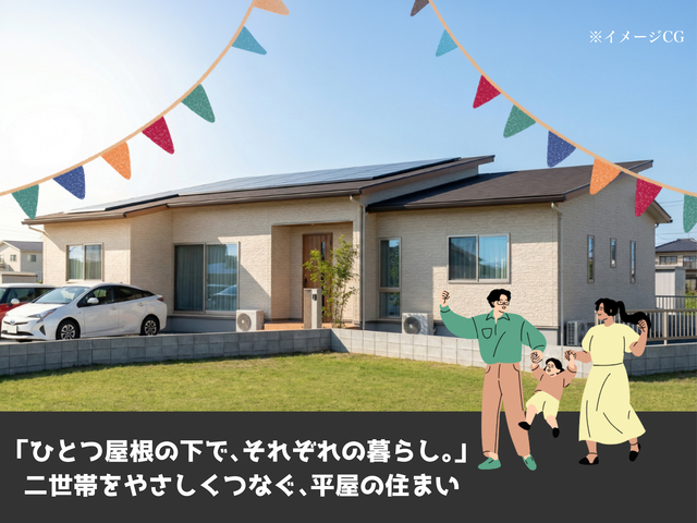 二世帯をやさしくつなぐ、平屋の住まい【久米南町下弓削】のメイン画像