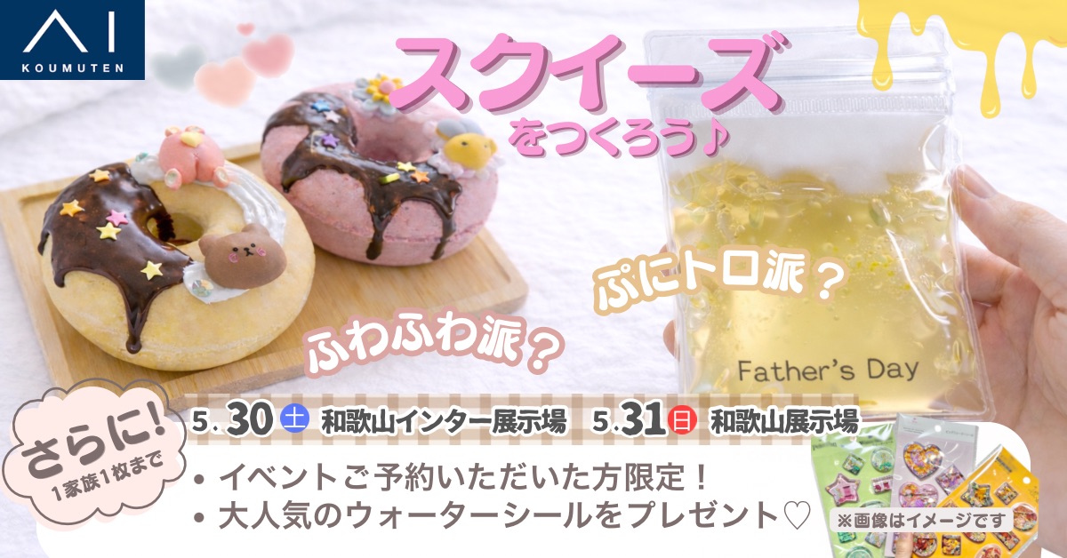 和歌山展示場 スクイーズをつくろう｜アイ工務店 和歌山支店