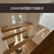 2026年高性能住宅相談会のメイン画像