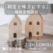 【制度を味方にする】補助金相談会のメイン画像