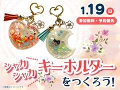 宇都宮ベルモール展示場　【満員御礼✨】シャカシャカキーホルダー　ワークショップのメイン画像