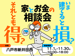 【八戸店】今建てると損？それとも得？家とお金の相談会のメイン画像