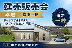 【新築建売】水沢南小学区｜限定1棟の建売見学会in奥州市水沢星ガ丘のメイン画像