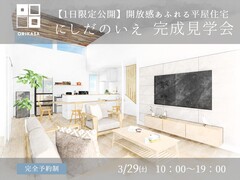 【郡山市西田町】1日限定公開！開放感あふれる平屋住宅/にしだのいえ 完成見学会のメイン画像