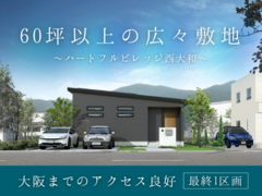 【ハートフルビレッジ西大和】最終1区画　のメイン画像
