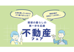 【参加無料】失敗しないための土地探し相談会のメイン画像