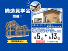 今しか見れない！地震に強い家の秘密【構造見学会】のメイン画像