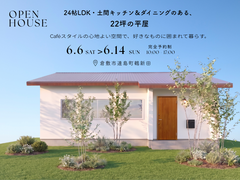 【倉敷市連島町鶴新田】CaféスタイルのLDK、暮らしを楽しむ22坪の平屋のメイン画像