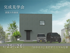 須賀川市森宿｜「おかえり」を灯すミニマルな家｜完成見学会のメイン画像