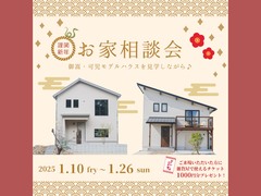 【御嵩町,可児市】新春限定！お家相談＆見学会のメイン画像
