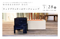 ウッドプランターのワークショップのメイン画像