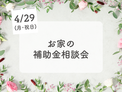 お家の補助金相談会のメイン画像