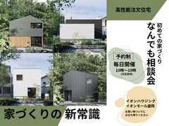 初めての家づくりなんでも相談会のメイン画像