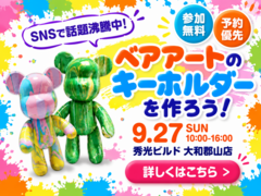 ベアアートのキーホルダーを作ろう！【大和郡山店】のメイン画像