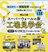 安心の理由を知る！スーパーウォール工場見学会のメイン画像