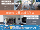 順次開催！2棟 完成見学会のメイン画像