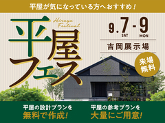 吉岡展示場　平屋フェス　予約ページのメイン画像