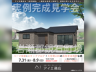 郡山南展示場　岩瀬郡鏡石町境　完成見学会のメイン画像