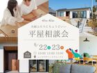 夫婦ふたりにちょうどいい平屋相談会のメイン画像