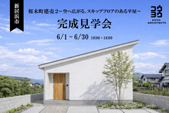 【新居浜市桜木町2】【完成見学会】~空へ広がる、スキップフロアのある平屋~のメイン画像