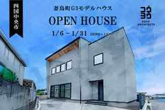 四国中央市【完成見学会】~くらしを贅沢に彩る洗練された舞台~ 妻鳥町G3モデルハウスのメイン画像