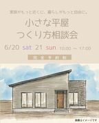 <今治市>小さな平屋　つくり方相談会のメイン画像