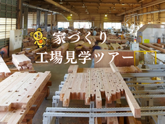 【長岡市 】夢ハウス・家づくり工場見学ツアーのメイン画像