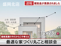 補助金・資金徹底解説！価格高騰の今だからこそ考える最適な家づくり丸ごと相談会のメイン画像