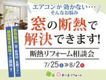 エアコンが効かない… そのお悩み、窓の断熱で解決しませんか？ 断熱リフォーム相談会のメイン画像
