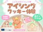 TKU熊本北展示場　こどもの日イベント♡アイシングクッキー体験のメイン画像