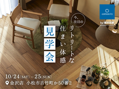 【全国一斉見学会】リトリートな住まい体感 見学会のメイン画像