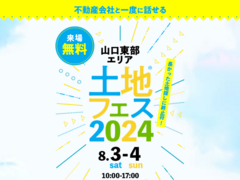 岩国展示場　土地フェス®2024のメイン画像