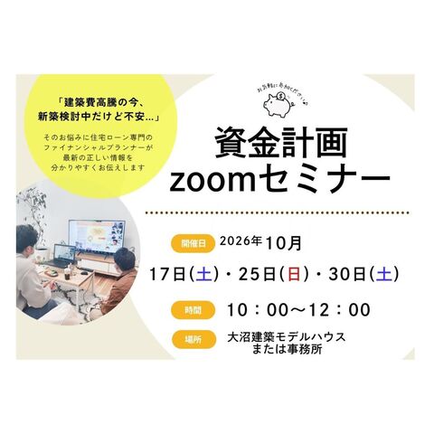 資金計画zoomセミナーのメイン画像