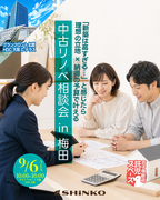 中古リノベ相談会のメイン画像