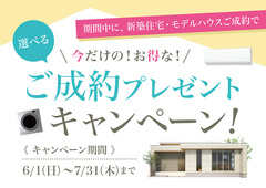 ご成約プレゼントキャンペーン！のメイン画像