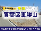 【分譲情報】東勝山分譲地のメイン画像