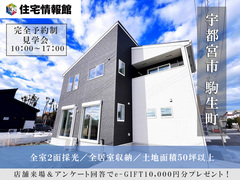 予約制見学会｜宇都宮市駒生町  2棟戸建 見学会【住宅情報館 宇都宮店】のメイン画像