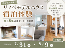 リノベモデルハウス宿泊体験｜築45年の住まいを一晩体感のメイン画像